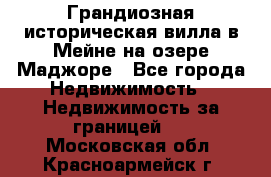 Грандиозная историческая вилла в Мейне на озере Маджоре - Все города Недвижимость » Недвижимость за границей   . Московская обл.,Красноармейск г.